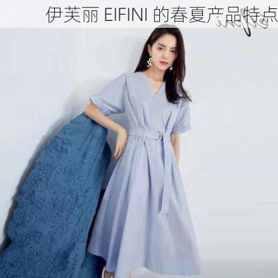 伊芙丽 EIFINI 的春夏产品特点