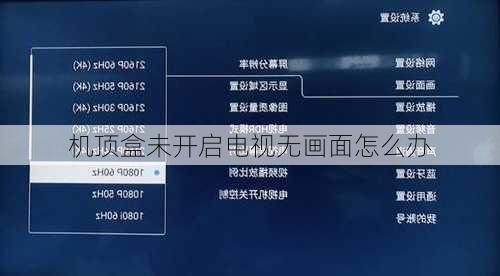 机顶盒未开启电视无画面怎么办