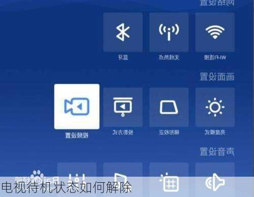 电视待机状态如何解除