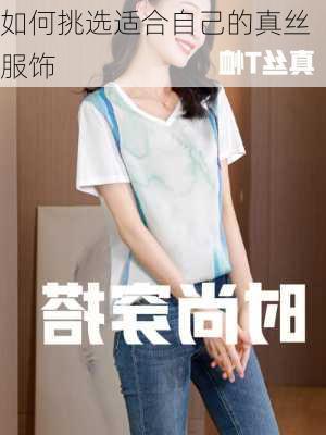 如何挑选适合自己的真丝服饰