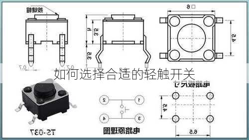 如何选择合适的轻触开关