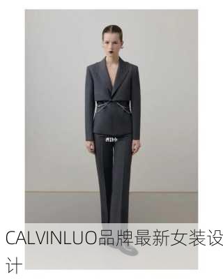 CALVINLUO品牌最新女装设计