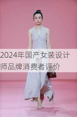 2024年国产女装设计师品牌消费者评价