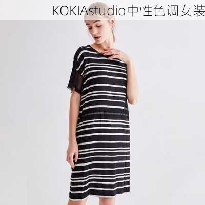 KOKIAstudio中性色调女装