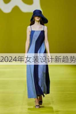 2024年女装设计新趋势