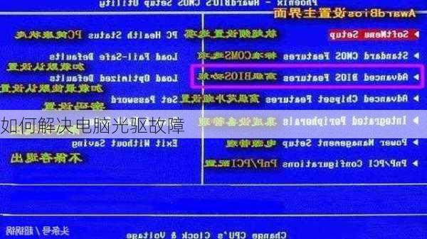 如何解决电脑光驱故障