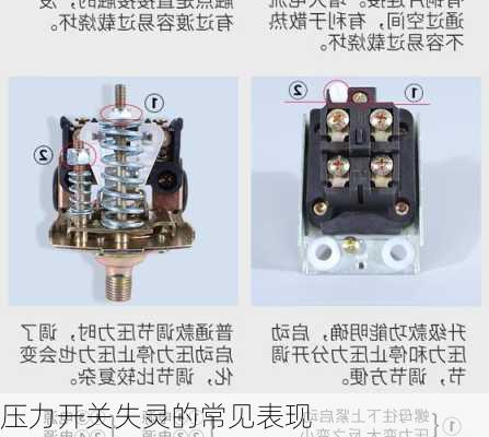 压力开关失灵的常见表现