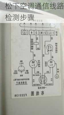 松下空调通信线路检测步骤