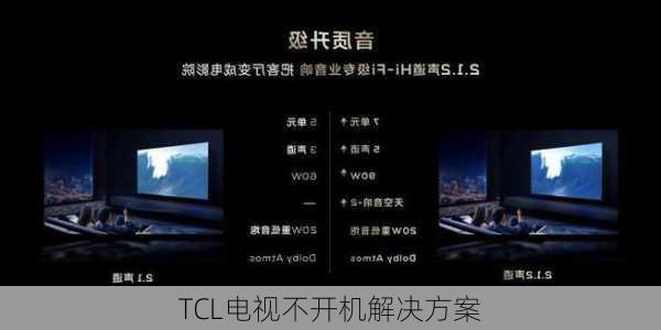 TCL电视不开机解决方案