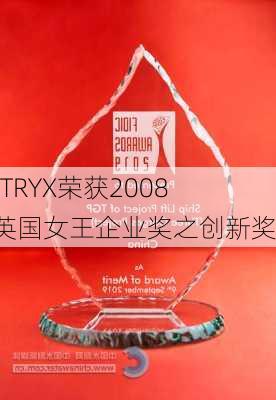 METRYX荣获2008年英国女王企业奖之创新奖