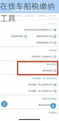 在线车船税缴纳工具