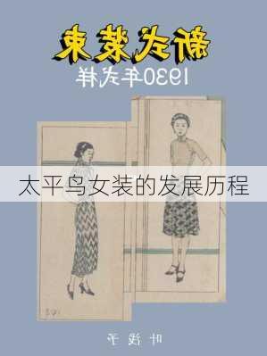 太平鸟女装的发展历程