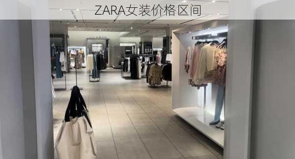 ZARA女装价格区间