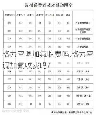 格力空调加氟收费吗,格力空调加氟收费吗?