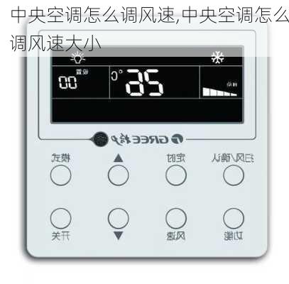 中央空调怎么调风速,中央空调怎么调风速大小