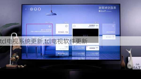 tcl电视系统更新,tcl电视软件更新