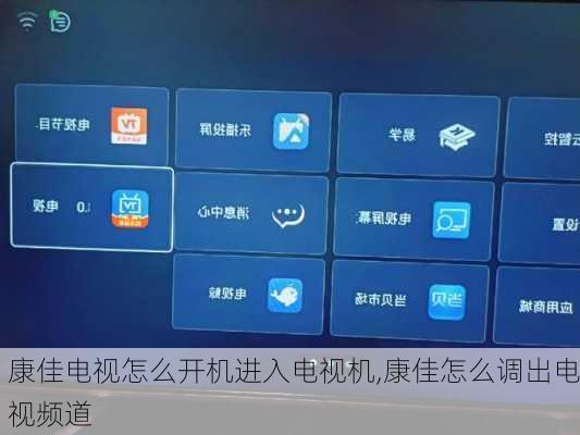 康佳电视怎么开机进入电视机,康佳怎么调出电视频道