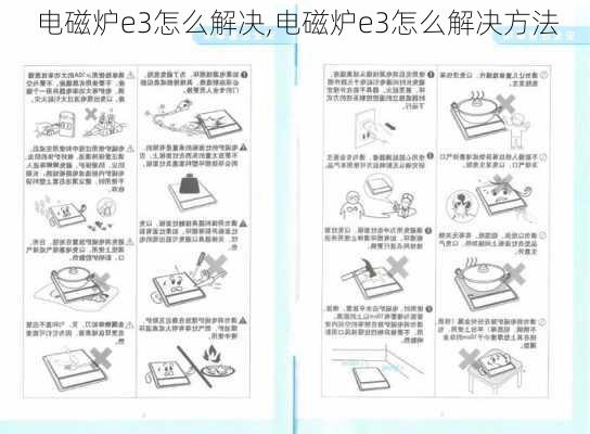 电磁炉e3怎么解决,电磁炉e3怎么解决方法