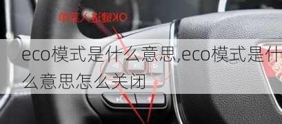 eco模式是什么意思,eco模式是什么意思怎么关闭