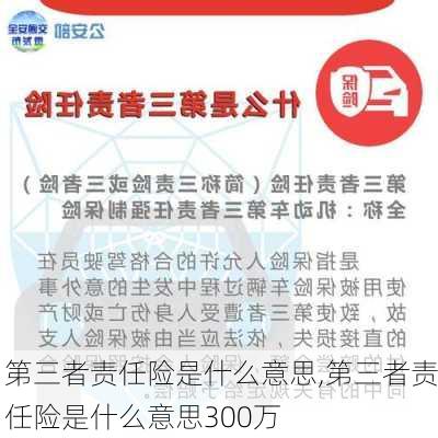 第三者责任险是什么意思,第三者责任险是什么意思300万