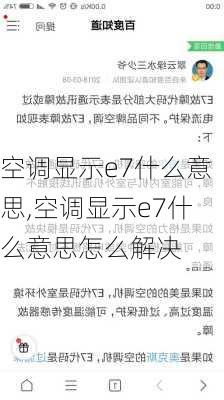 空调显示e7什么意思,空调显示e7什么意思怎么解决