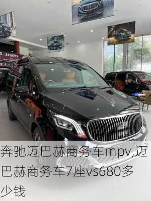 奔驰迈巴赫商务车mpv,迈巴赫商务车7座vs680多少钱