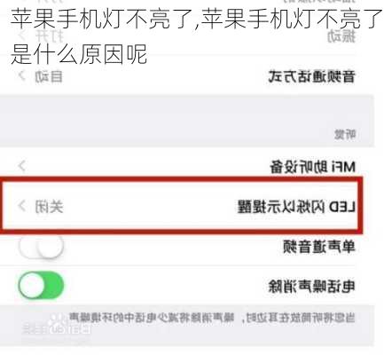 苹果手机灯不亮了,苹果手机灯不亮了是什么原因呢