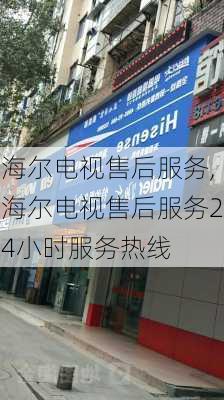 海尔电视售后服务,海尔电视售后服务24小时服务热线