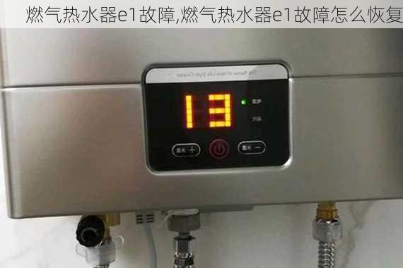 燃气热水器e1故障,燃气热水器e1故障怎么恢复