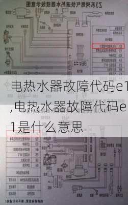 电热水器故障代码e1,电热水器故障代码e1是什么意思