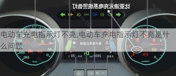 电动车充电指示灯不亮,电动车充电指示灯不亮是什么问题