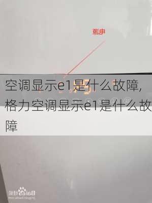 空调显示e1是什么故障,格力空调显示e1是什么故障