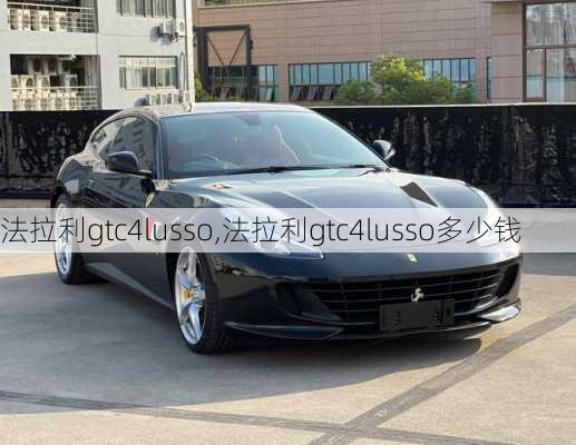 法拉利gtc4lusso,法拉利gtc4lusso多少钱