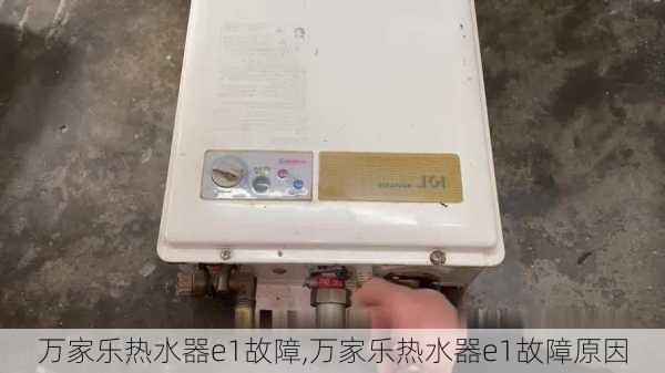 万家乐热水器e1故障,万家乐热水器e1故障原因