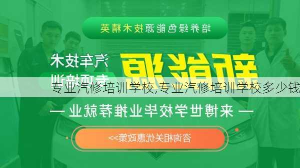 专业汽修培训学校,专业汽修培训学校多少钱