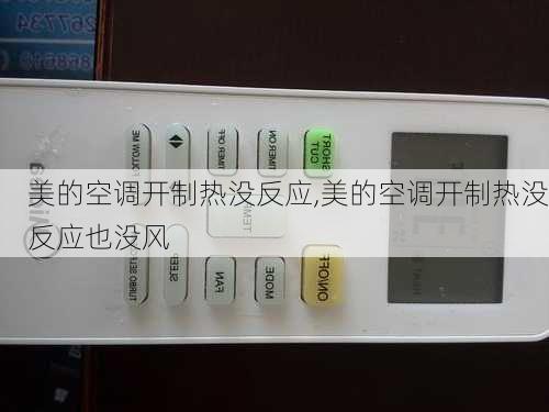 美的空调开制热没反应,美的空调开制热没反应也没风