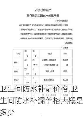 卫生间防水补漏价格,卫生间防水补漏价格大概是多少