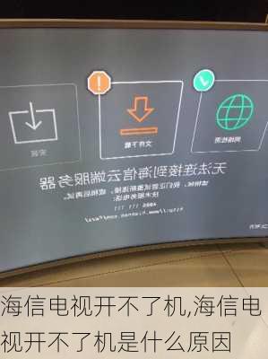 海信电视开不了机,海信电视开不了机是什么原因