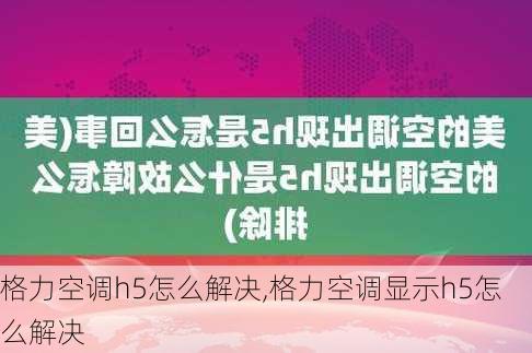 格力空调h5怎么解决,格力空调显示h5怎么解决