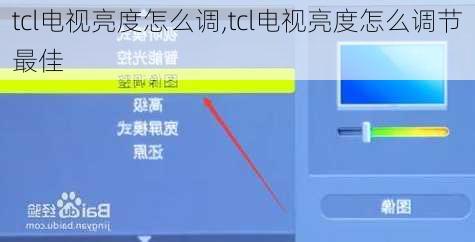 tcl电视亮度怎么调,tcl电视亮度怎么调节最佳