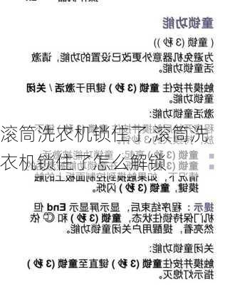 滚筒洗衣机锁住了,滚筒洗衣机锁住了怎么解锁