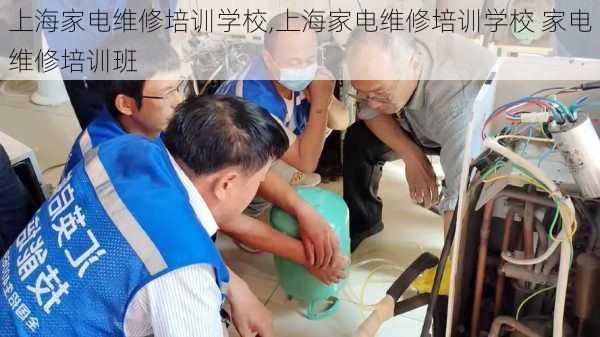 上海家电维修培训学校,上海家电维修培训学校 家电维修培训班