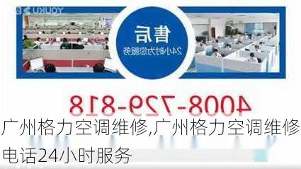 广州格力空调维修,广州格力空调维修电话24小时服务