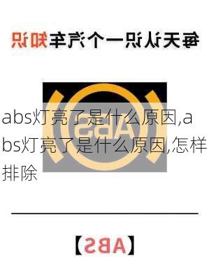 abs灯亮了是什么原因,abs灯亮了是什么原因,怎样排除