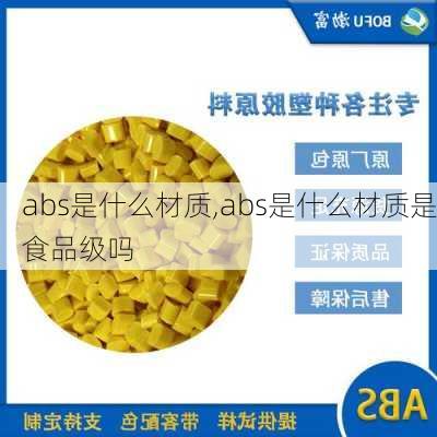 abs是什么材质,abs是什么材质是食品级吗