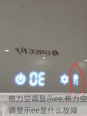 格力空调显示ee,格力空调显示ee是什么故障