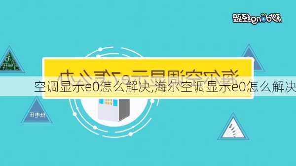 空调显示e0怎么解决,海尔空调显示e0怎么解决