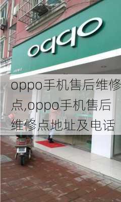 oppo手机售后维修点,oppo手机售后维修点地址及电话