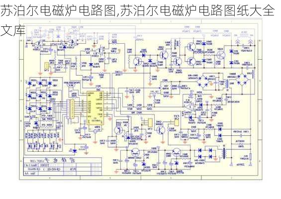 苏泊尔电磁炉电路图,苏泊尔电磁炉电路图纸大全文库