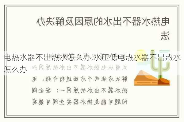 电热水器不出热水怎么办,水压低电热水器不出热水怎么办